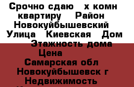Срочно сдаю 2-х комн. квартиру. › Район ­ Новокуйбышевский › Улица ­ Киевская › Дом ­ 88 › Этажность дома ­ 5 › Цена ­ 10 000 - Самарская обл., Новокуйбышевск г. Недвижимость » Квартиры аренда   
